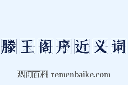 滕王阁序近义词是什么意思的图片
